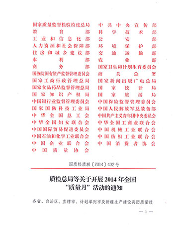 國(guó)家質(zhì)量監(jiān)督檢驗(yàn)檢疫總局、中共中央宣傳部等單位《質(zhì)檢總局等關(guān)于開展2014年全國(guó)“質(zhì)量月”活動(dòng)的通知》（國(guó)質(zhì)檢質(zhì)聯(lián)〔2014〕432號(hào)）