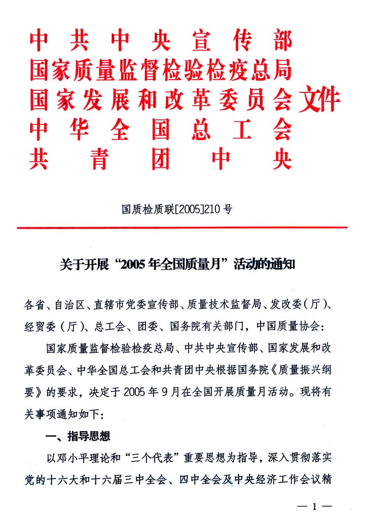 中共中央宣傳部、國家質(zhì)量監(jiān)督檢驗(yàn)檢疫總局、國家發(fā)展和改革委員會、中華全國總工會、共青團(tuán)中央《關(guān)于開展“2005年全國質(zhì)量月”活動的通知》