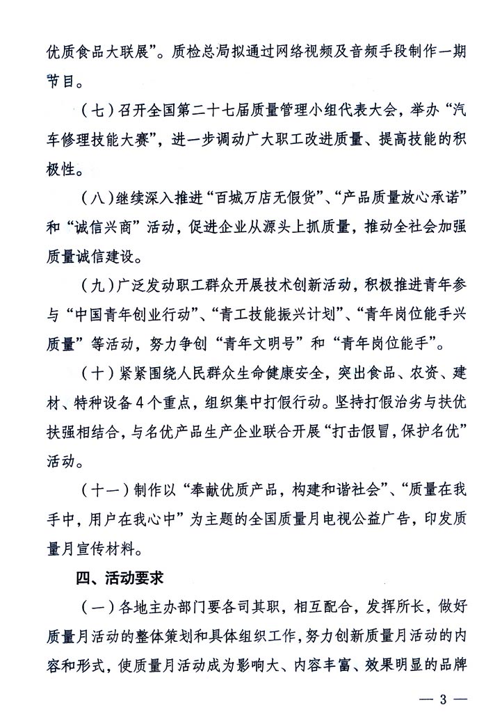 中共中央宣傳部、國家質(zhì)量監(jiān)督檢驗(yàn)檢疫總局、國家發(fā)展和改革委員會、中華全國總工會、共青團(tuán)中央《關(guān)于開展“2005年全國質(zhì)量月”活動的通知》
