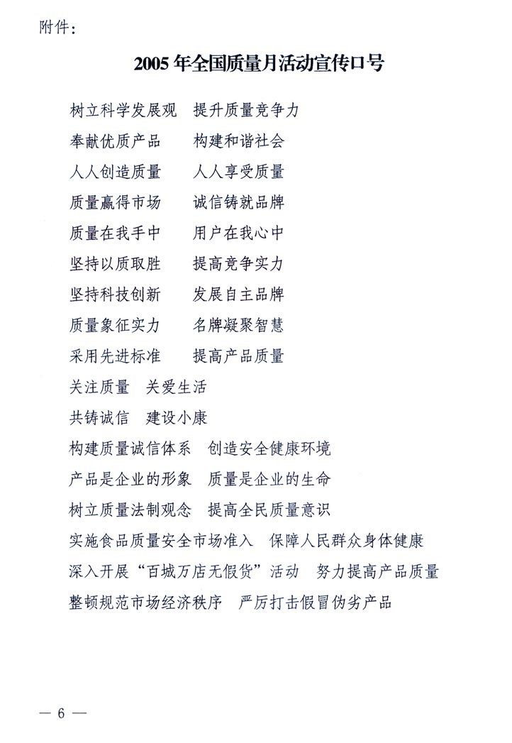 中共中央宣傳部、國家質(zhì)量監(jiān)督檢驗(yàn)檢疫總局、國家發(fā)展和改革委員會、中華全國總工會、共青團(tuán)中央《關(guān)于開展“2005年全國質(zhì)量月”活動的通知》