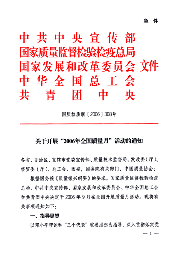 中共中央宣傳部、國家質(zhì)量監(jiān)督檢驗檢疫總局、國家發(fā)展和改革委員會、中華全國總工會、共青團(tuán)中央《關(guān)于開展“2006年全國質(zhì)量月”活動的通知》
