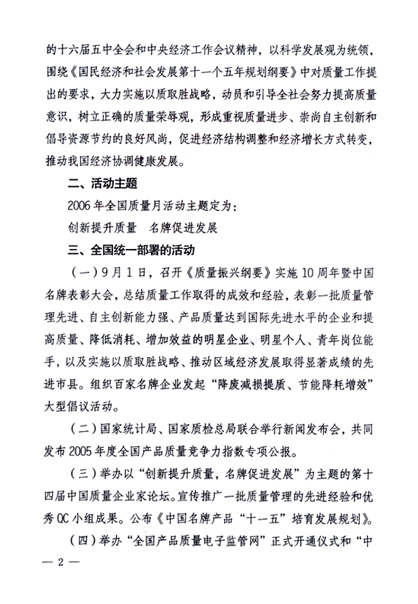 中共中央宣傳部、國家質(zhì)量監(jiān)督檢驗檢疫總局、國家發(fā)展和改革委員會、中華全國總工會、共青團(tuán)中央《關(guān)于開展“2006年全國質(zhì)量月”活動的通知》
