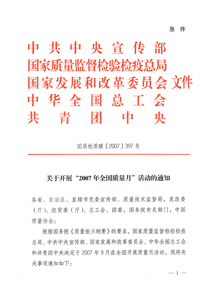 中共中央宣傳部、國家質(zhì)量監(jiān)督檢驗檢疫總局、國家發(fā)展和改革委員會、中華全國總工會、共青團中央《關(guān)于開展“2007年全國質(zhì)量月”活動的通知》