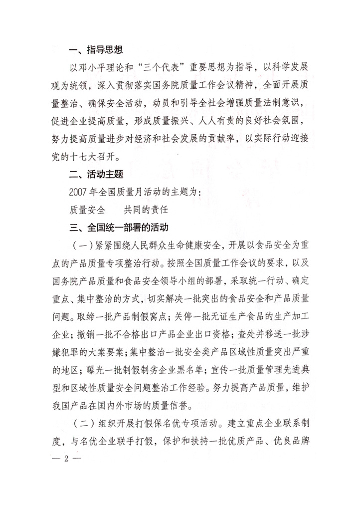 中共中央宣傳部、國家質(zhì)量監(jiān)督檢驗檢疫總局、國家發(fā)展和改革委員會、中華全國總工會、共青團中央《關(guān)于開展“2007年全國質(zhì)量月”活動的通知》
