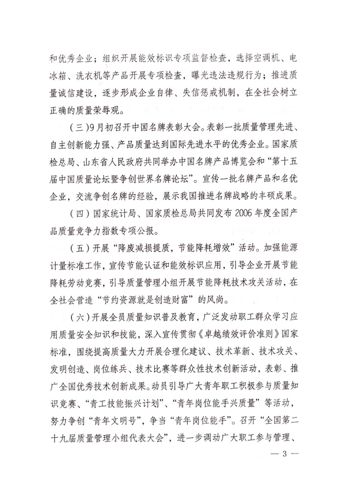 中共中央宣傳部、國家質(zhì)量監(jiān)督檢驗檢疫總局、國家發(fā)展和改革委員會、中華全國總工會、共青團中央《關(guān)于開展“2007年全國質(zhì)量月”活動的通知》