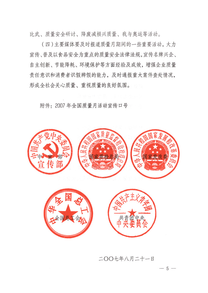 中共中央宣傳部、國家質(zhì)量監(jiān)督檢驗檢疫總局、國家發(fā)展和改革委員會、中華全國總工會、共青團中央《關(guān)于開展“2007年全國質(zhì)量月”活動的通知》