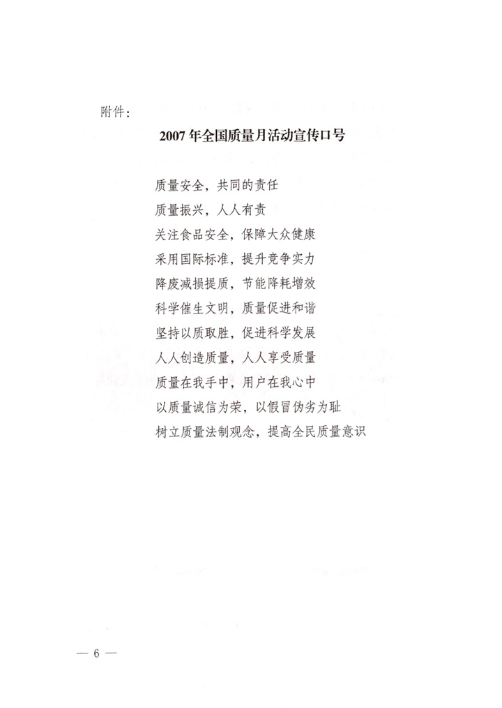 中共中央宣傳部、國家質(zhì)量監(jiān)督檢驗檢疫總局、國家發(fā)展和改革委員會、中華全國總工會、共青團中央《關(guān)于開展“2007年全國質(zhì)量月”活動的通知》