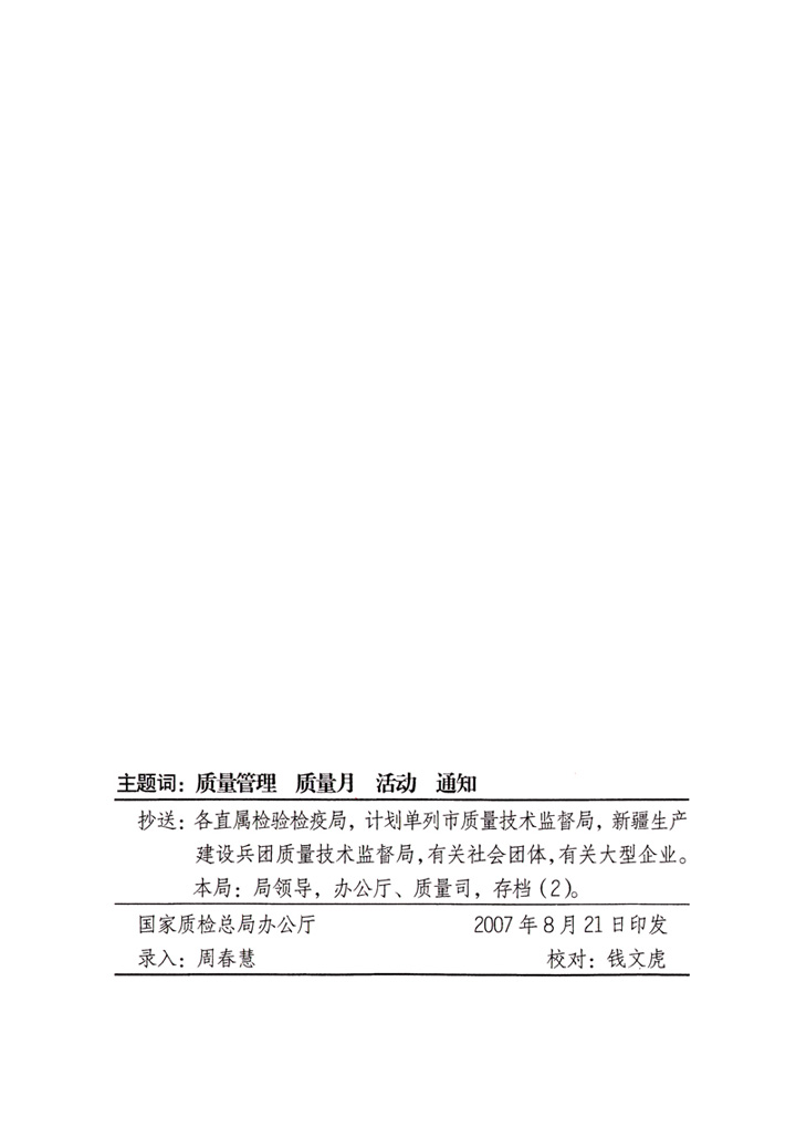 中共中央宣傳部、國家質(zhì)量監(jiān)督檢驗檢疫總局、國家發(fā)展和改革委員會、中華全國總工會、共青團中央《關(guān)于開展“2007年全國質(zhì)量月”活動的通知》
