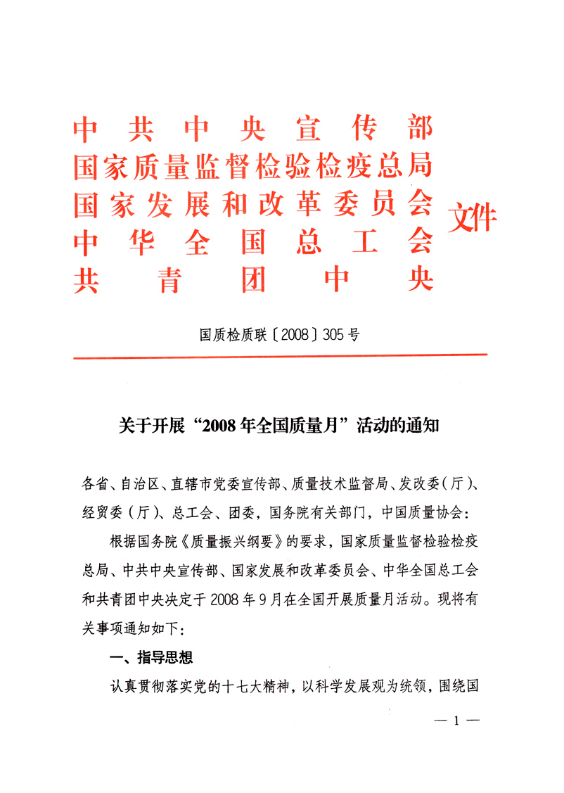 中共中央宣傳部、國家質(zhì)量監(jiān)督檢驗(yàn)檢疫總局、國家發(fā)展和改革委員會、中華全國總工會、共青團(tuán)中央《關(guān)于開展“2008年全國質(zhì)量月”活動的通知》