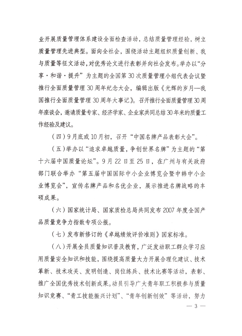 中共中央宣傳部、國家質(zhì)量監(jiān)督檢驗(yàn)檢疫總局、國家發(fā)展和改革委員會、中華全國總工會、共青團(tuán)中央《關(guān)于開展“2008年全國質(zhì)量月”活動的通知》