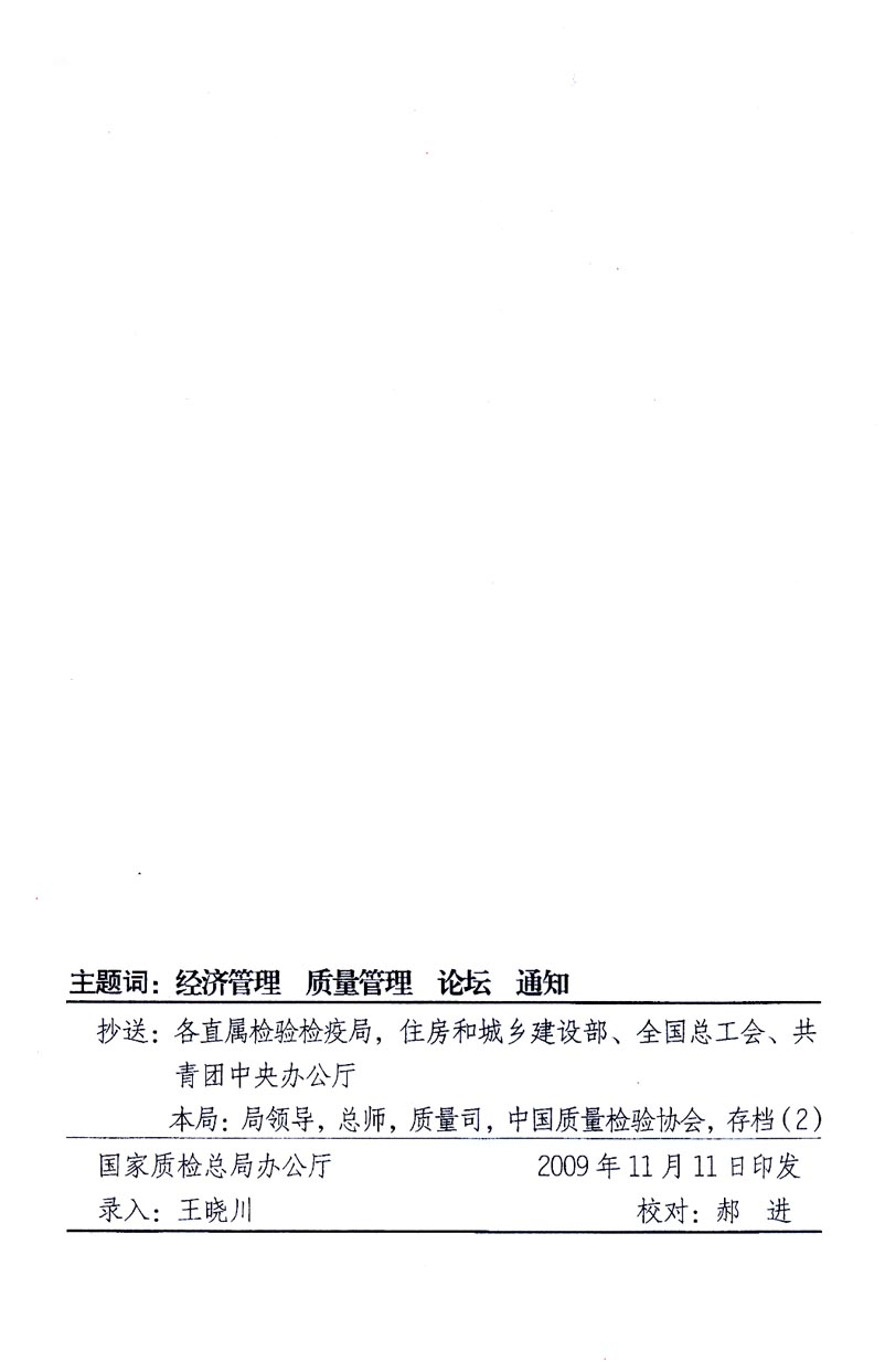 國家質(zhì)量監(jiān)督檢驗檢疫總局辦公廳、工業(yè)和信息化部辦公廳《關(guān)于召開“第十六屆中國質(zhì)量高層論壇”的通知》