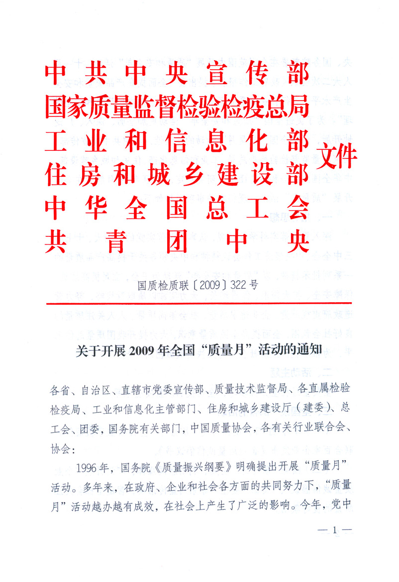 中共中央宣傳部、國(guó)家質(zhì)量監(jiān)督檢驗(yàn)檢疫總局、工業(yè)和信息化部、住房和城鄉(xiāng)建設(shè)部、中華全國(guó)總工會(huì)、共青團(tuán)中央《關(guān)于開(kāi)展2009年全國(guó)“質(zhì)量月”活動(dòng)的通知》
