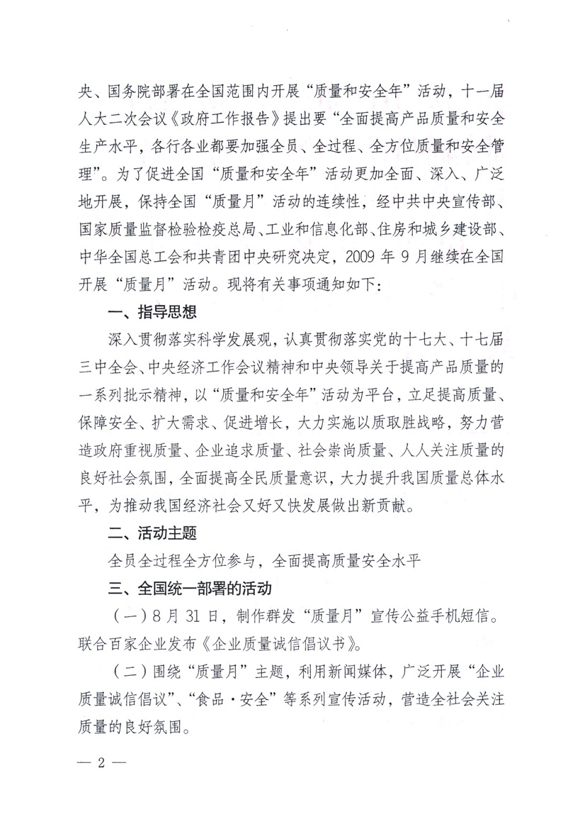 中共中央宣傳部、國(guó)家質(zhì)量監(jiān)督檢驗(yàn)檢疫總局、工業(yè)和信息化部、住房和城鄉(xiāng)建設(shè)部、中華全國(guó)總工會(huì)、共青團(tuán)中央《關(guān)于開(kāi)展2009年全國(guó)“質(zhì)量月”活動(dòng)的通知》