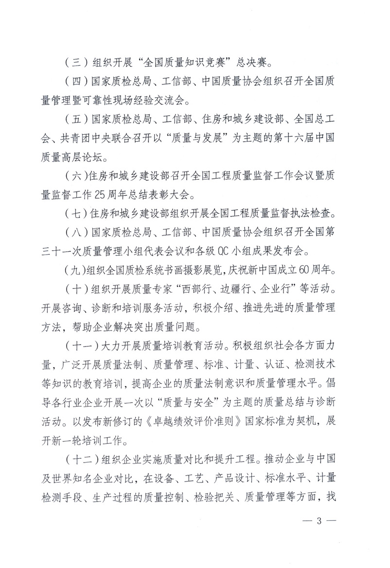 中共中央宣傳部、國(guó)家質(zhì)量監(jiān)督檢驗(yàn)檢疫總局、工業(yè)和信息化部、住房和城鄉(xiāng)建設(shè)部、中華全國(guó)總工會(huì)、共青團(tuán)中央《關(guān)于開(kāi)展2009年全國(guó)“質(zhì)量月”活動(dòng)的通知》