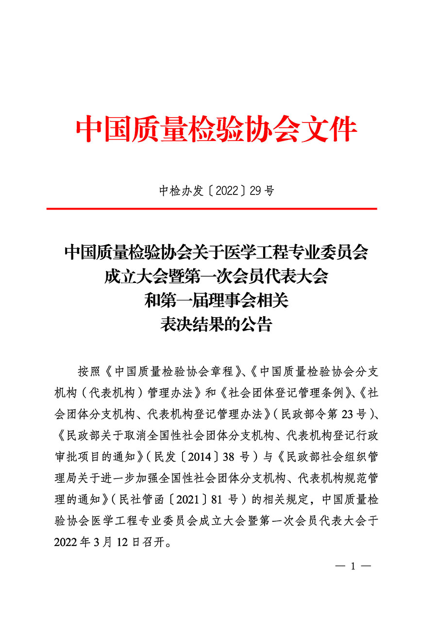 中國質(zhì)量檢驗協(xié)會關于醫(yī)學工程專業(yè)委員會成立大會暨第一次會員代表大會和第一屆理事會相關表決結果的公告(中檢辦發(fā)〔2022〕29號)