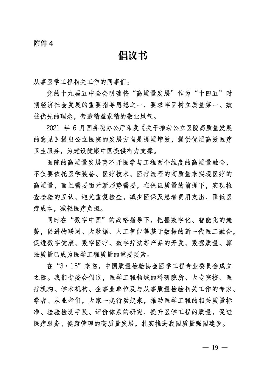 中國質(zhì)量檢驗協(xié)會關于醫(yī)學工程專業(yè)委員會成立大會暨第一次會員代表大會和第一屆理事會相關表決結果的公告(中檢辦發(fā)〔2022〕29號)