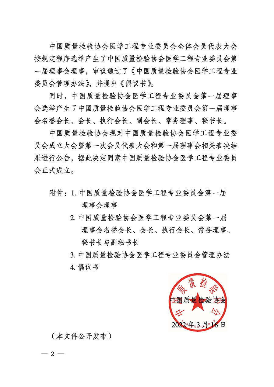 中國質(zhì)量檢驗協(xié)會關于醫(yī)學工程專業(yè)委員會成立大會暨第一次會員代表大會和第一屆理事會相關表決結果的公告(中檢辦發(fā)〔2022〕29號)