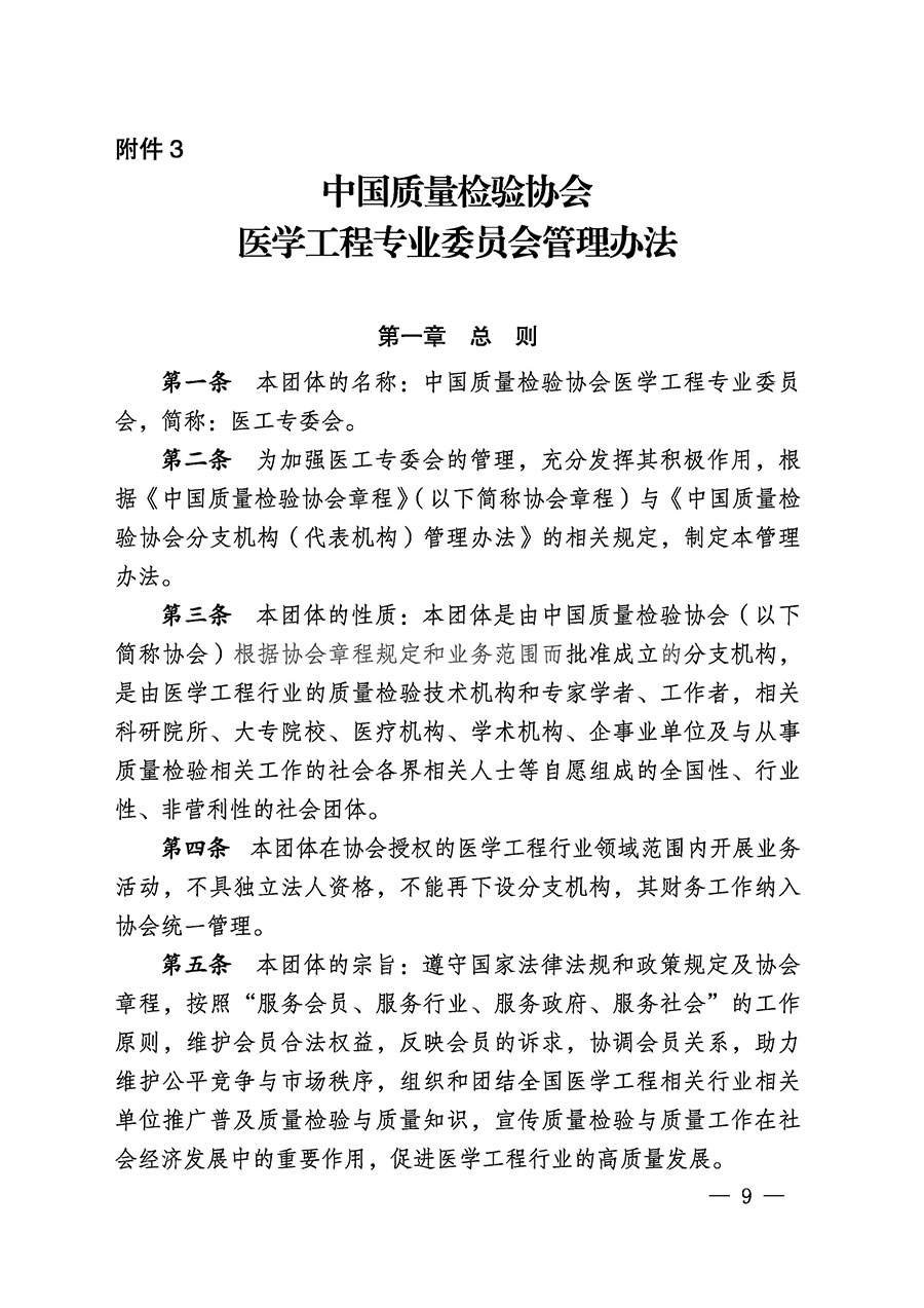 中國質(zhì)量檢驗協(xié)會關于醫(yī)學工程專業(yè)委員會成立大會暨第一次會員代表大會和第一屆理事會相關表決結果的公告(中檢辦發(fā)〔2022〕29號)