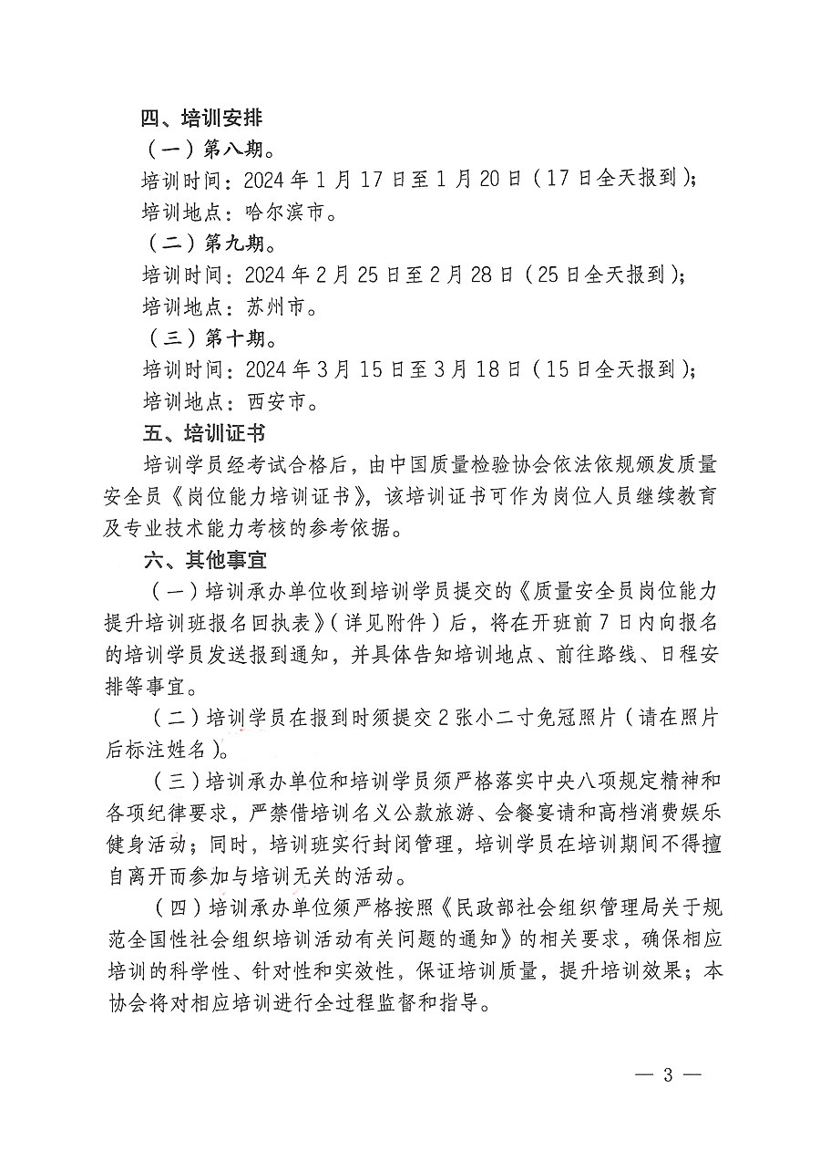 中國質(zhì)量檢驗(yàn)協(xié)會(huì)關(guān)于開展質(zhì)量安全員崗位能力提升培訓(xùn)的通知(中檢辦發(fā)〔2023〕170號)