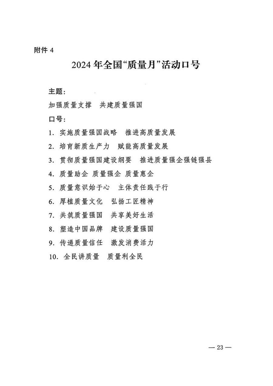 中國質(zhì)量檢驗(yàn)協(xié)會(huì)關(guān)于轉(zhuǎn)發(fā)《關(guān)于開展2024年全國“質(zhì)量月”活動(dòng)的通知》的函(質(zhì)檢協(xié)函〔2024〕116號(hào))