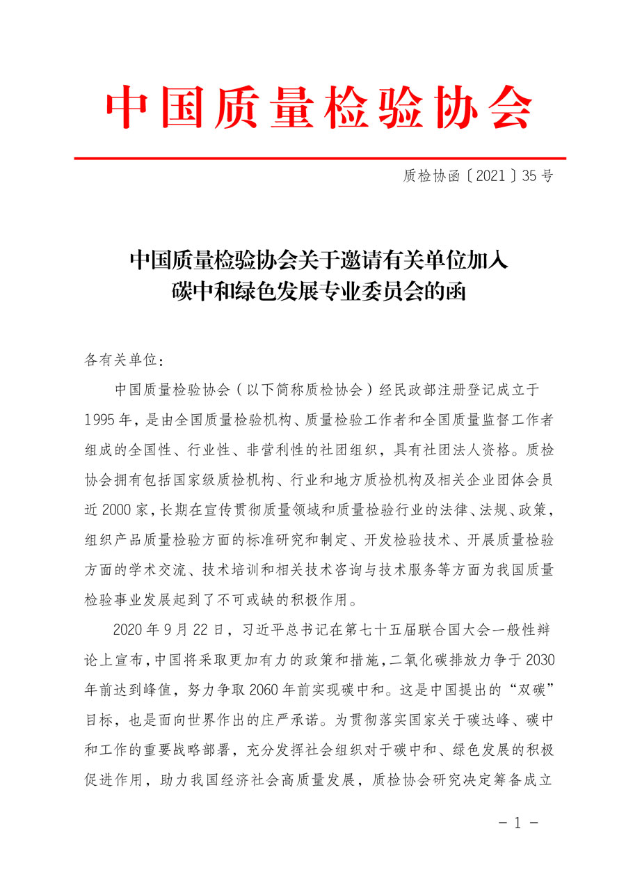 中國(guó)質(zhì)量檢驗(yàn)協(xié)會(huì)關(guān)于邀請(qǐng)有關(guān)單位加入碳中和綠色發(fā)展專(zhuān)業(yè)委員會(huì)的函