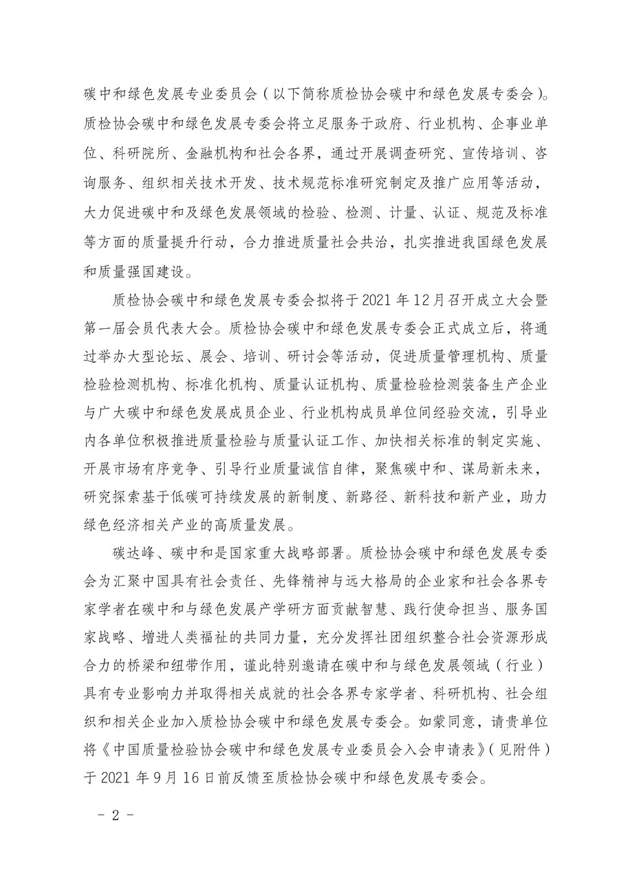 中國(guó)質(zhì)量檢驗(yàn)協(xié)會(huì)關(guān)于邀請(qǐng)有關(guān)單位加入碳中和綠色發(fā)展專(zhuān)業(yè)委員會(huì)的函