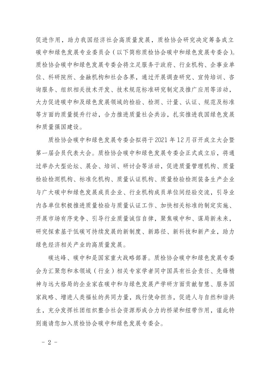 中國質(zhì)量檢驗協(xié)會關于懇請有關專家學者加入碳中和綠色發(fā)展專業(yè)委員會的邀請函