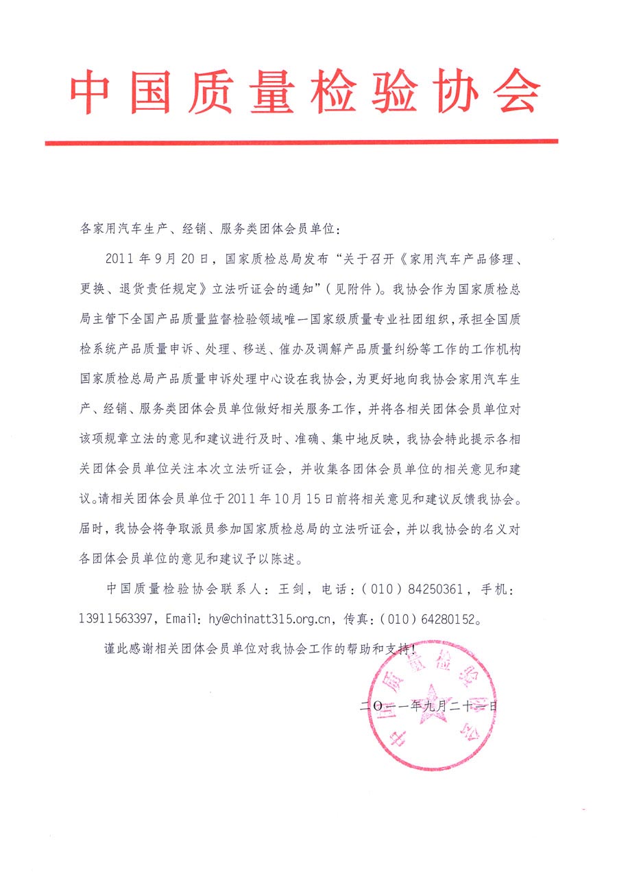 國家質(zhì)檢總局關(guān)于召開《家用汽車維修、更換、退貨責(zé)任規(guī)定》立法聽證會的通知